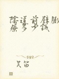 阴道前壁膨出治疗多少钱