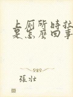 上厕所时拉出血是怎么回事