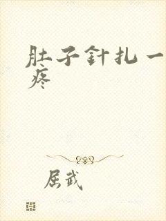 肚子针扎一样的疼