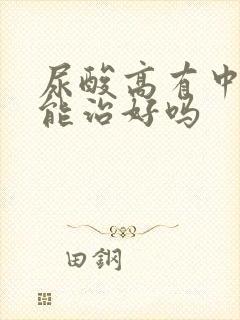 尿酸高有中药吗能治好吗