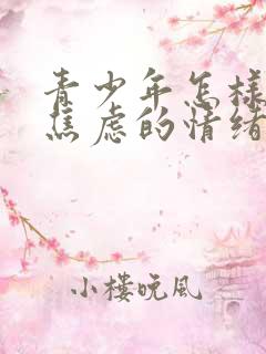 青少年怎样缓解焦虑的情绪