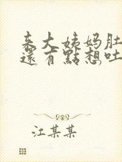 来大姨妈肚子疼还有点想吐是怎么回事