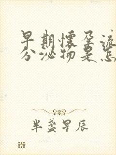 早期怀孕流褐色分泌物是怎么回事