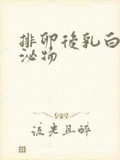 排卵后乳白色分泌物