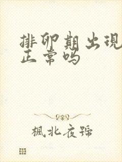 排卵期出现出血正常吗