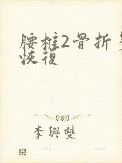 腰椎2骨折多久恢复