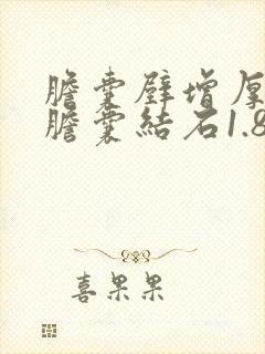 胆囊壁增厚毛糙胆囊结石1.8