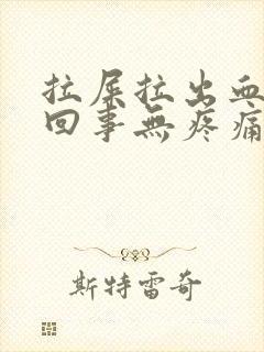 拉屎拉出血怎么回事无疼痛鲜红