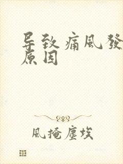 导致痛风发作的原因