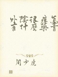 外阴很痒怎么办有什么药膏涂