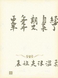 更年期月经停了半年又来了正常吗