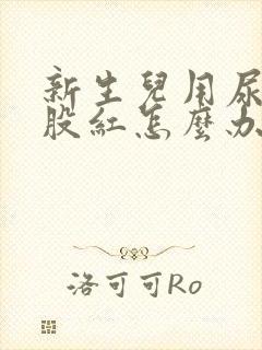 新生儿用尿片屁股红怎么办