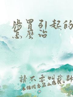 肠胃引起的口臭怎么治