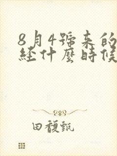 8月4号来的月经什么时候是排卵期