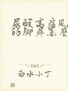 尿酸高痛风引起的脚疼怎么治疗