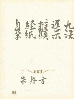 月经推迟九天验孕纸显示没有怀孕