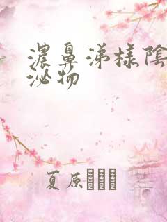 浓鼻涕样阴道分泌物