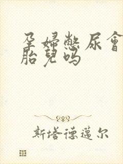 孕妇憋尿会影响胎儿吗