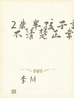 2岁半孩子说话不清楚正常吗