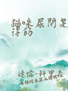 猫咪尿闭是怎么得的