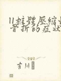 l1椎体压缩性骨折的症状