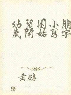 幼儿园小朋友几岁开始写字比较好