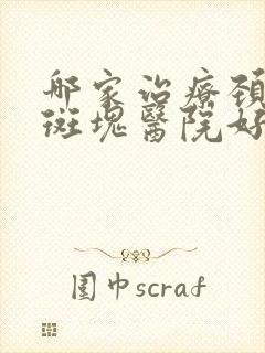 哪家治疗颈动脉斑块医院好