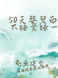 50天婴儿白天不睡觉睡一会就醒