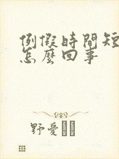 例假时间短量少怎么回事