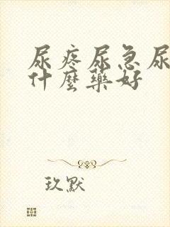 尿疼尿急尿频吃什么药好