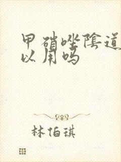 甲硝唑阴道痒可以用吗