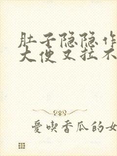 肚子隐隐作痛想大便又拉不出