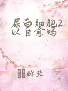 尿白细胞2 可以自愈吗