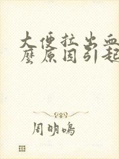 大便拉出血是什么原因引起的