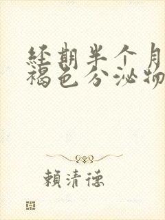 经期半个月后有褐色分泌物是怎么回事