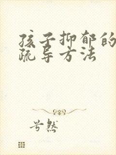 孩子抑郁的最好疏导方法