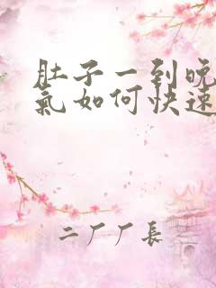 肚子一到晚上胀气如何快速消除