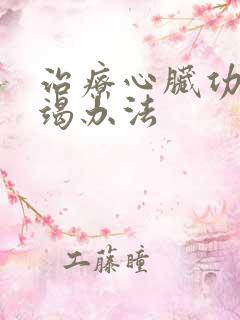 治疗心脏功能衰竭办法