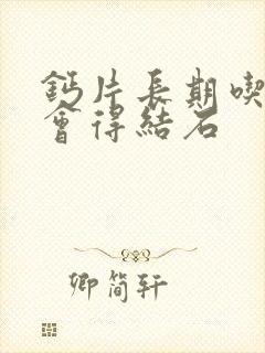 钙片长期吃会不会得结石