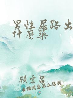 男性尿路出浓吃什么药