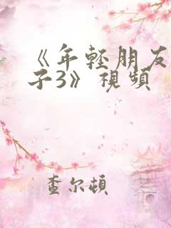 《年轻朋友的妻子3》视频