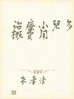 治疗小儿多动大概费用