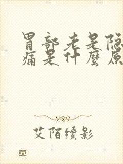 胃部老是隐隐作痛是什么原因