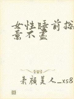 女性睡前总是尿意不尽