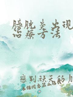 膀胱炎出现血尿治疗方法