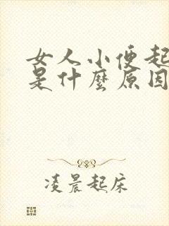 女人小便起泡泡是什么原因