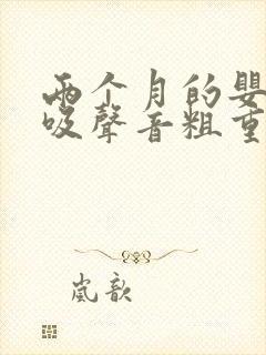 两个月的婴儿呼吸声音粗重呼哧呼哧的