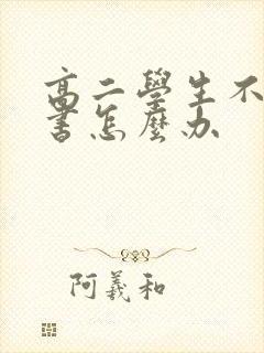 高二学生不想读书怎么办