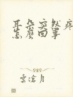 耳朵突然疼流脓怎么回事