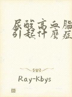 尿酸高血脂高会引起什么症状